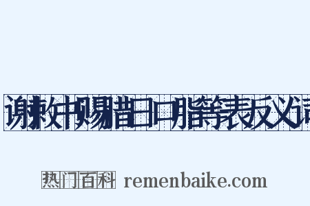 谢敕书赐腊日口脂等表反义词是什么意思的图片
